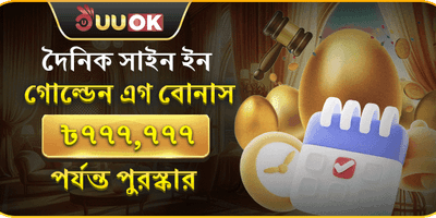 ডেইলি গোল্ডেন এগ লগইন বোনাস promotion